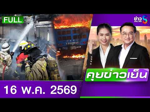 รายการคุยข่าวเย็นช่อง8 | 16 พ.ค. 69 | FULL EP | คุยข่าวเย็น ออนไลน์ | ข่าวช่อง8 thumbnail