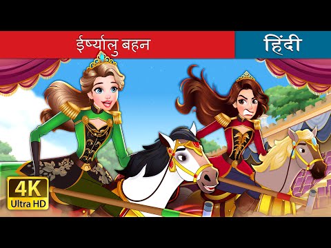 ईर्ष्यालु बहन | The Jealous Sister in Hindi | @HindiFairyTales thumbnail