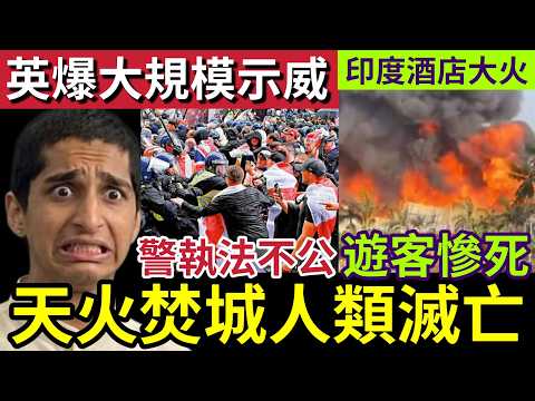 末日將降臨！聯合國警告「未來兩個月」人類面臨「超級極端高溫」厄爾尼諾現象「影響全球！」英國爆發「嚴重衝突」抗議警方「錯誤執法！」印度酒店大火「最少21人死亡！」4/6世界大大鑊「國際新聞大集合」 thumbnail