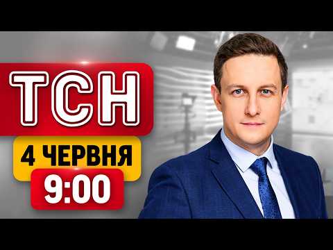 СТРАШНЕ у ДНІПРІ! Скандал із зятем Трампа! Гроші від США! | ТСН 9:00 4 червня thumbnail