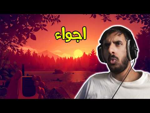 اللعبة هذي فيها اجواء خياليه وساحره ? | Firewatch thumbnail
