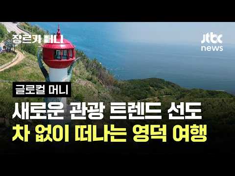 새로운 관광 트렌드 선도…차 없이 떠나는 영덕 여행 #글로컬머니 / JTBC 장르가 머니 thumbnail