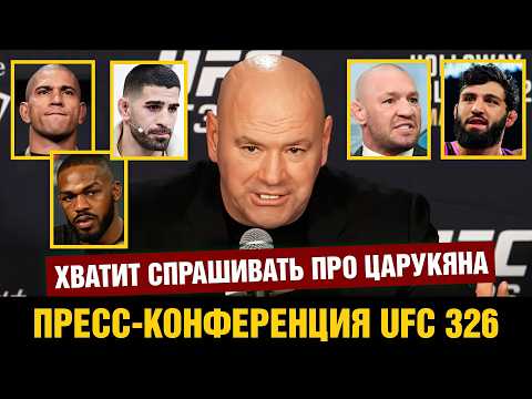 Дана Уайт про UFC 326, Царукяна, Топурия - Гейджи, Конора, Джонса, Перейру, Оливейра - Холлоуэй thumbnail