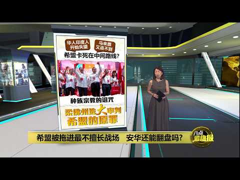 改革路线卡死中间   希盟陷入窒息困局? | 八点最热报 04/06/2026 thumbnail