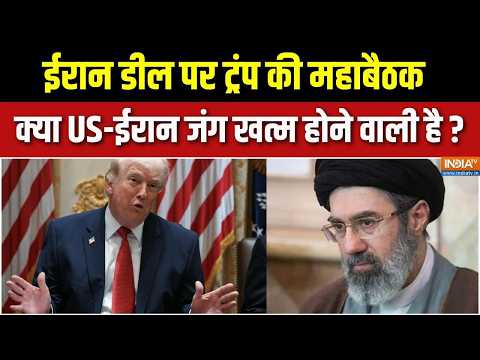 Trump On Middle east war : ईरान डील पर ट्रंप की महाबैठक, क्या अमेरिका ईरान जंग खत्म होने वाली है ? thumbnail