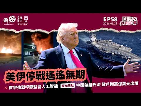 【國際 2026.05.28】美伊停戰遙遙無期｜教宗強烈呼籲監管人工智能｜中國熱錢外流 散戶搬萬億美元出境 thumbnail