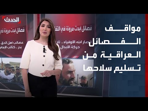 تباين مواقف الفصائل العراقية بشأن تسليم سلاحها thumbnail