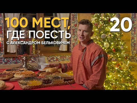 100 мест, где поесть | Выпуск 20 | Великий Устюг thumbnail