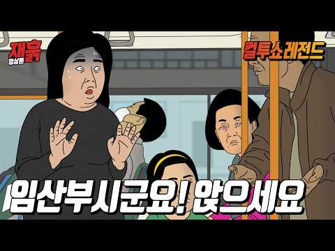 만원 버스에서 강제로 임산부가 된 고도비만녀 | 컬투쇼 영상툰 thumbnail