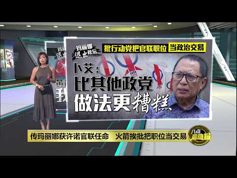 玛丽娜获许诺官联任命   行动党挨批把职位当交易 | 八点最热报 01/06/2026 thumbnail