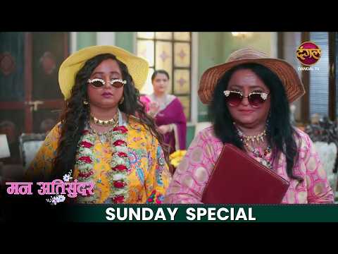 Mann AtiSundar | 17 May  2026 | Sunday Special | Dangal TV thumbnail