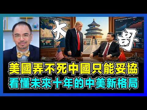 美國弄不死中國只能妥協，解密特朗普口中真正好朋友？｜美軍一號上的神秘細節，美國官員全變馬斯克、黃仁勳服務員，看懂未來十年的中美新格局！【屈機小世界 EP239】 thumbnail