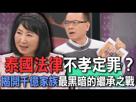 泰國法律不孝定罪？揭開千億家族最黑暗的繼承之戰【新聞挖挖哇】 thumbnail