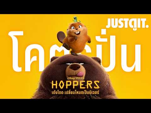 รู้ไว้ก่อนดู HOPPERS เด้งโดด เปลี่ยนโหมดเป็นบีเวอร์ "แอนิเมชั่นโคตรปั่นจาก Pixar" | JUSTดูIT. thumbnail