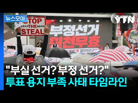 [뉴스모아] "투표 용지 부족 사태, 그날 무슨 일이 있었나?" / YTN thumbnail