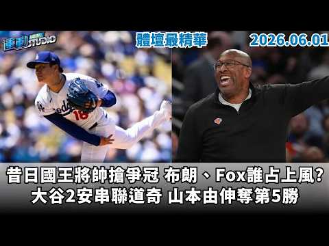 【緯來運動 STUDIO LIVE】昔日國王將帥搶爭冠 布朗、Fox誰占上風?｜大谷2安串聯道奇 山本由伸奪第5勝｜辜董雞湯振奮中信兄弟 強攻甦醒再接再厲  2026.06.01 thumbnail