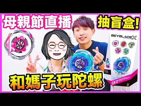 母親節🥰人生首次和媽媽戰鬥陀螺？CX-17能中大獎「獨角獸01、02」嗎？🫣去日本拜神果然有運氣！ thumbnail