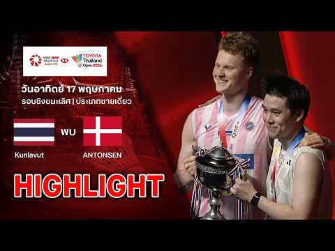 ไฮไลท์แบดมินตัน ไทยแลนด์ โอเพ่น 2026 รอบชิงฯ : กุลวุฒิ วิทิตศานต์ พบ อันเดรส แอนทอนเซ่น thumbnail