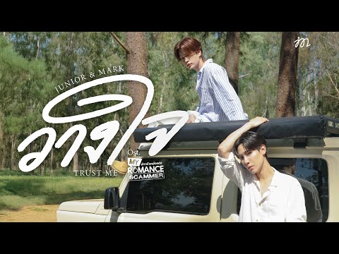 วางใจ (Trust Me) Ost.My Romance Scammer รักจริง หลังแต่ง - Junior Panachai, Mark Jiruntanin thumbnail
