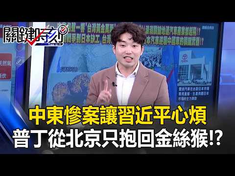 中東慘案讓習近平心煩 川普一招「隔山打牛」讓普丁從北京只抱回金絲猴！？【關鍵時刻】張禹宣 thumbnail