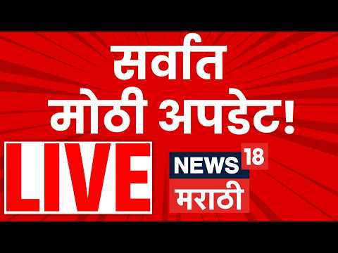 Headlines Today LIVE | 16 May 2026 | Marathi News | Petrol Diesel Price Hike | Maharashtra Politics thumbnail