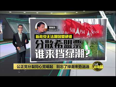 同心党无法跟国盟硬碰   公正党分裂反而助长绿潮? | 八点最热报 28/05/2026 thumbnail