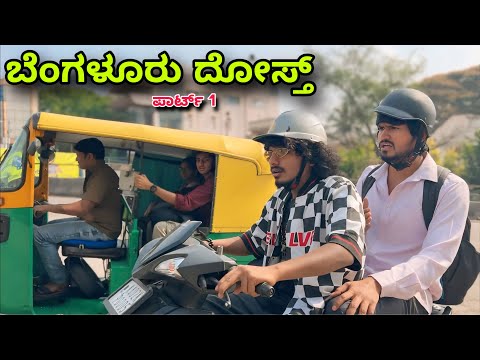 ಬೆಂಗಳೂರು ದೋಸ್ತ್ | Part 1 | Mallu Jamkhandi Comedy | uttarkarnataka thumbnail