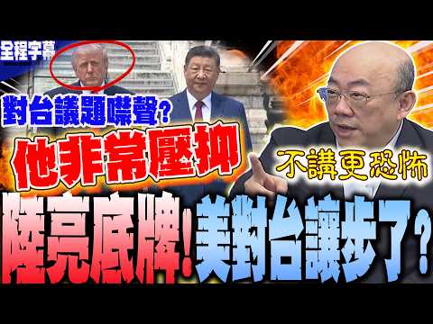 【全程字幕】史上首次!習近平超直白撂話:台獨vs.台海和平水火不容...習川天壇散步"他這表情"有貓膩?郭正亮:不講比講了"更可怕" thumbnail