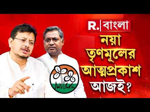 TMC Split | নয়া তৃণমূলের আত্মপ্রকাশ আজই? ৫৯ বিধায়ককে নিয়ে বিধানসভায় ঋতব্রত thumbnail