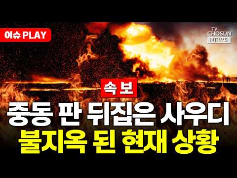 [?이슈PLAY] "사우디, 이란 본토 폭격"…중동 아비규환 thumbnail