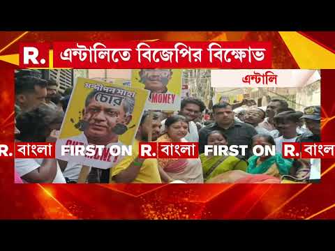 এন্টালিতে বিজেপির  বিক্ষোভ।  বিধায়ক সন্দীপন সাহার বাড়ির সামনে বিক্ষোভ । thumbnail