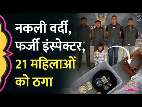 Dating App पर नकली पुलिस अफसर बनकर महिलाओं से लाखों की ठगी,  AI से बनाता था फर्जी ID thumbnail