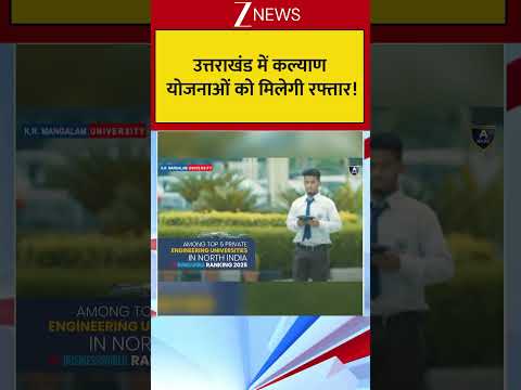 उत्तराखंड में कल्याण योजनाओं को मिलेगी रफ्तार ! thumbnail