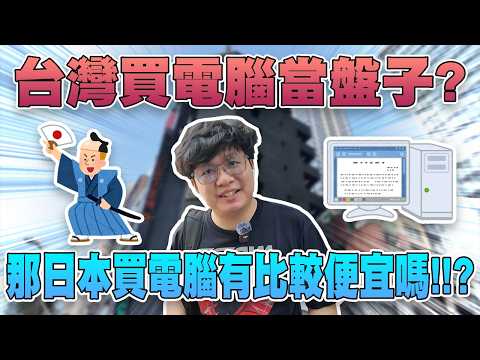 在台灣買電腦都是盤子? 那在日本買電腦的價格有比較便宜嗎?#買電腦找喜天 #intel #AMD #nvidia #開箱 #評側 #組裝 #顯卡 #記憶體 #AI #電競 #電腦組裝 thumbnail