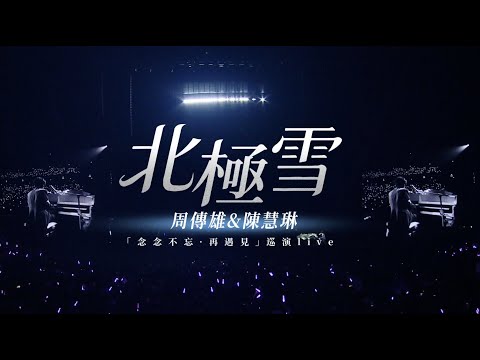 周傳雄 & 陳慧琳《北極雪》Live @周傳雄念念不忘再遇見巡演 澳門站 thumbnail