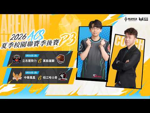 ACS 2026 夏季季後賽 DAY3 － 2026/05/31《Garena 傳說對決》 thumbnail