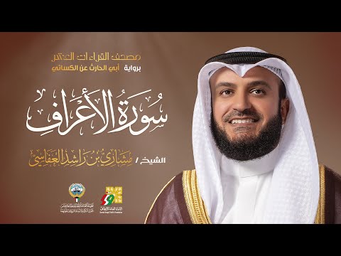 سورة الأعراف أبي الحارث عن الكسائي | الشيخ مشاري راشد العفاسي | Surah Al-A’raf Mishary Alafasy thumbnail