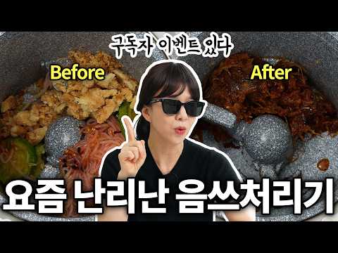 절대 음식이 눌어붙지 않는다? 요즘 난리난 음식물 처리기 리뷰 (구독자 이벤트) thumbnail