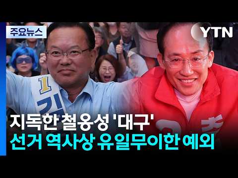 [민심캔버스] 흔들리는 텃밭 - 대구 / YTN thumbnail