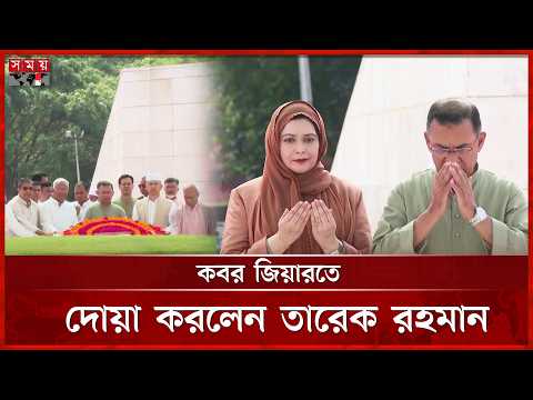বাবা-মা ও ভাইয়ের কবর জিয়ারত করলেন তারেক রহমান | Tarique Rahman |  Grave Visitation | BNP | Somoy TV thumbnail