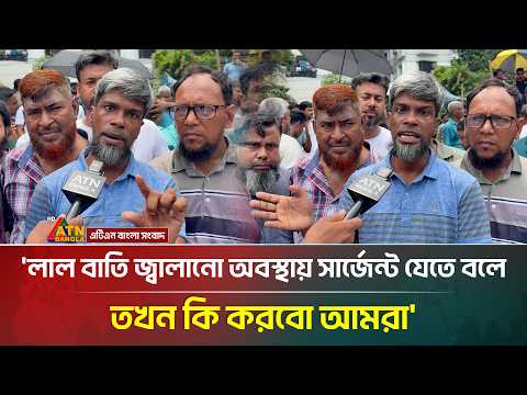 'লাল বাতি জ্বালানো অবস্থায় সার্জেন্ট যেতে বলে তখন কি করবো আমরা' | ATN Bangla News thumbnail