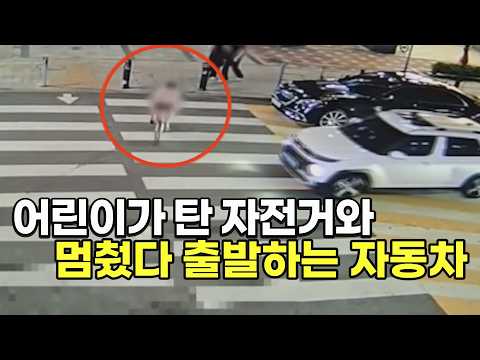 27206회. 자전거를 타고 횡단보도를 건너던 어린이와 사고! 멈췄다 출발하는 차량은 주변을 잘 살펴야합니다 thumbnail