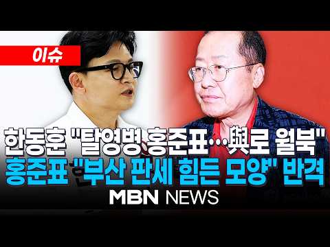 [이슈] 홍준표, 한동훈에 "부산 판세 힘든 모양…그냥 선거 논평했을 뿐" 반격 / 홍준표, 김부겸 이어 정원오 옹호… 한동훈 "탈영병, 與로 월북" | MBN NEWS thumbnail