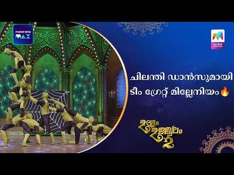 ചിലന്തി ഡാൻസുമായി ടീം ഗ്രേറ്റ് മില്ലേനിയം🔥  #ugramujjwalamseason2 | Mazhavil Manorama thumbnail