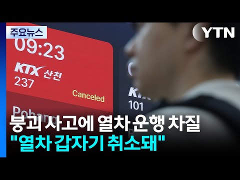 붕괴 사고에 열차 운행 차질..."열차 갑자기 취소돼" / YTN thumbnail