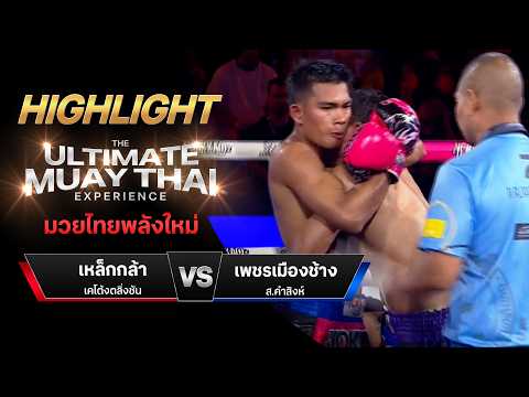 ไฮไลท์มวยไทย มวยไทยพลังใหม่ : เหล็กกล้า เคโต้งตลิ่งชัน พบ เพชรเมืองช้าง ส.คำสิงห์ thumbnail