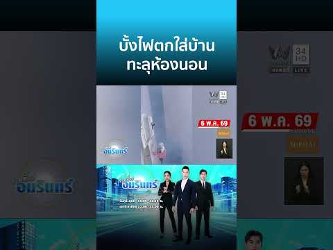 โวยลั่น! บั้งไฟตกใส่บ้านทะลุห้องนอน | ข่าวเที่ยงอมรินทร์ thumbnail