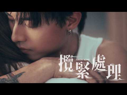 Anson Kong 江𤒹生《攬緊處理》（ Hold You Tight ）Official Music Video thumbnail