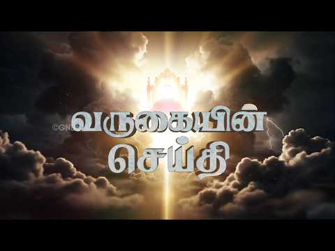 கடைசி கால அடையாளம் || வருகையின் செய்தி  || Jesus Redeems Ministries thumbnail