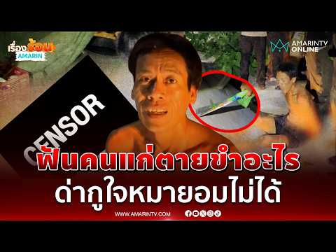 รุมจับไอ้อำมหิต ฟันคนแก่ตายแล้วยังนั่งขำ อ้างแค้นถูกด่าใจหมา | เรื่องร้อนอมรินทร์ thumbnail